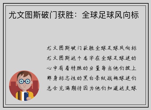 尤文图斯破门获胜：全球足球风向标