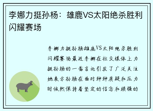 李娜力挺孙杨：雄鹿VS太阳绝杀胜利闪耀赛场