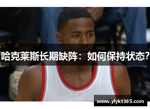 哈克莱斯长期缺阵：如何保持状态？